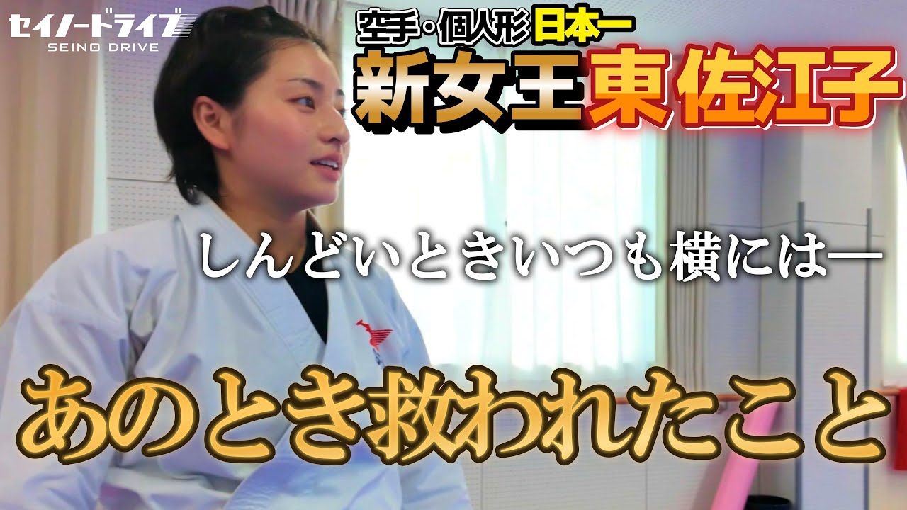 【感動】悲願の日本一の裏側にあった苦悩と素顔「試合も出たくない」そんなときに救われたこと～全日本空手道選手権・初優勝東佐江子～| セイノードライブ