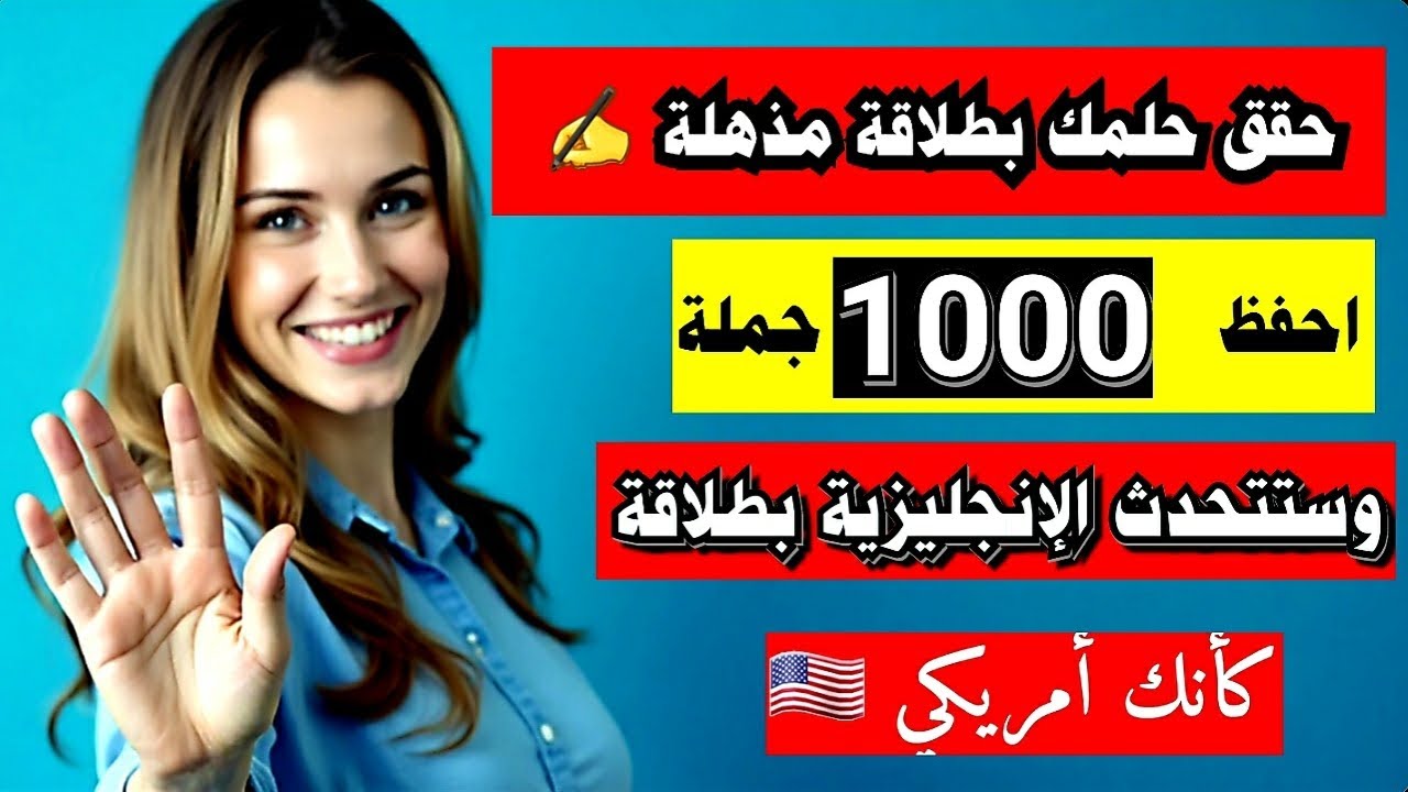تعلم اللغة الإنجليزية بسهولة من الصفر | 1000 جملة إنجليزية مترجمة مع النطق| تعلم الانجليزية@