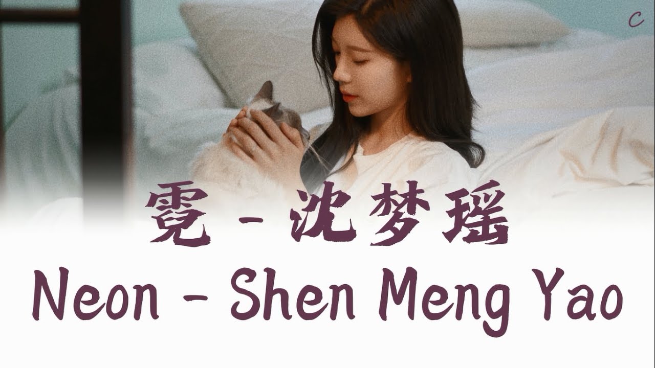 Shen Meng Yao 沈梦瑶 '霓(Neon)' Lyrics