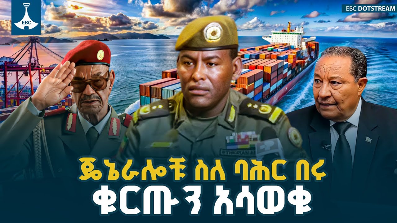 ጄኔራሎቹ ስለባሕር በሩ ቁርጡን አሳወቁ  ETV | EBC | EBCDOTSTREAM