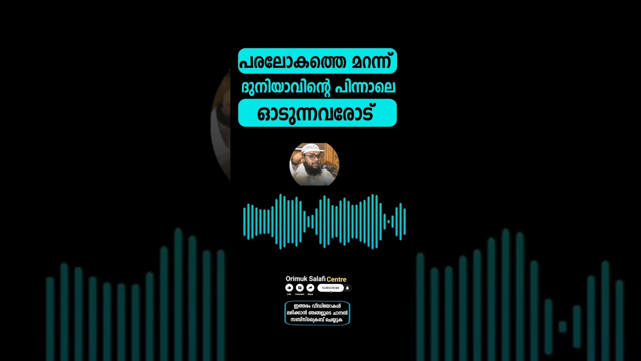 പരലോകത്ത് മറന്ന് ദുനിയാവിന്റെ പിന്നാലെ ഓടുന്നവരോട് | മുനീർ ശറഫി | SHORT CLIP | 16-07-2025