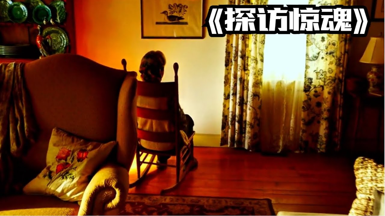 帶大家一口氣看完恐怖片完整版《探訪驚魂》#【影評偵探社】#每日推薦電影 #好劇推薦 #值得觀看的一部電影 #影視解説#速來