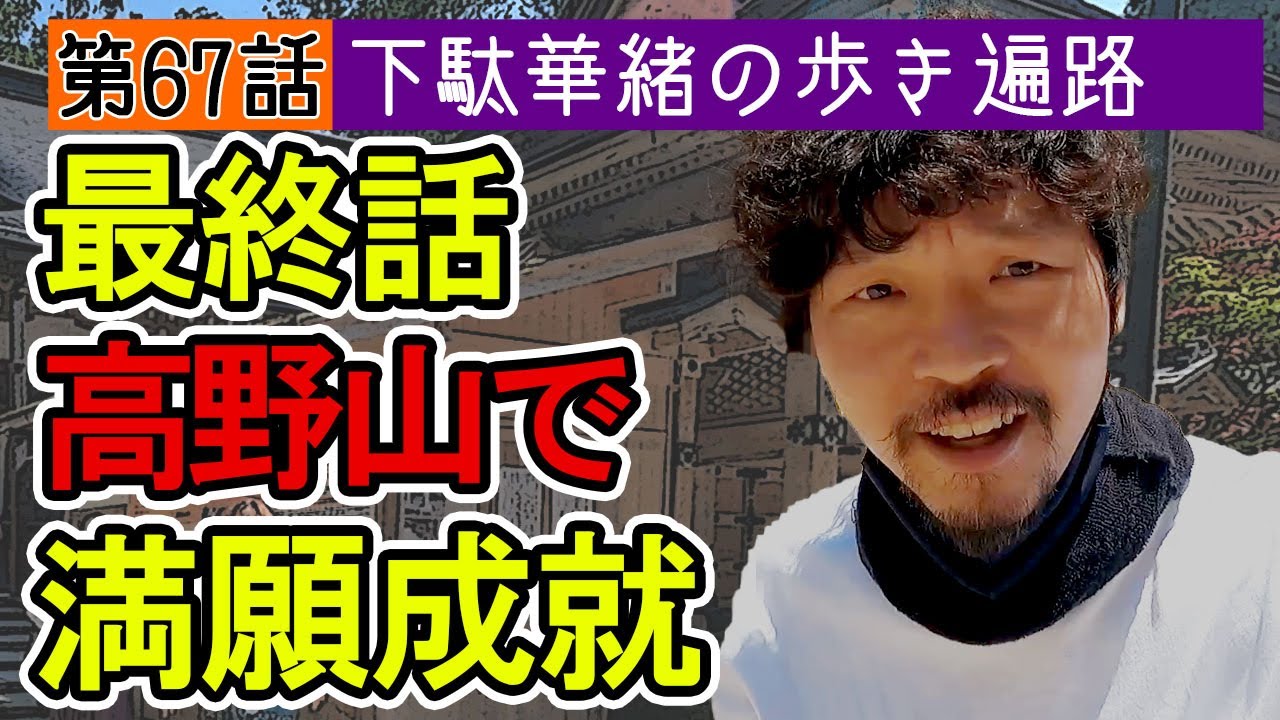 歩き遍路【第67話】最終話、そして満願！皆様本当にありがとうございました #高野山 #奥之院 #金剛峯寺 【下駄華緒の歩き遍路】