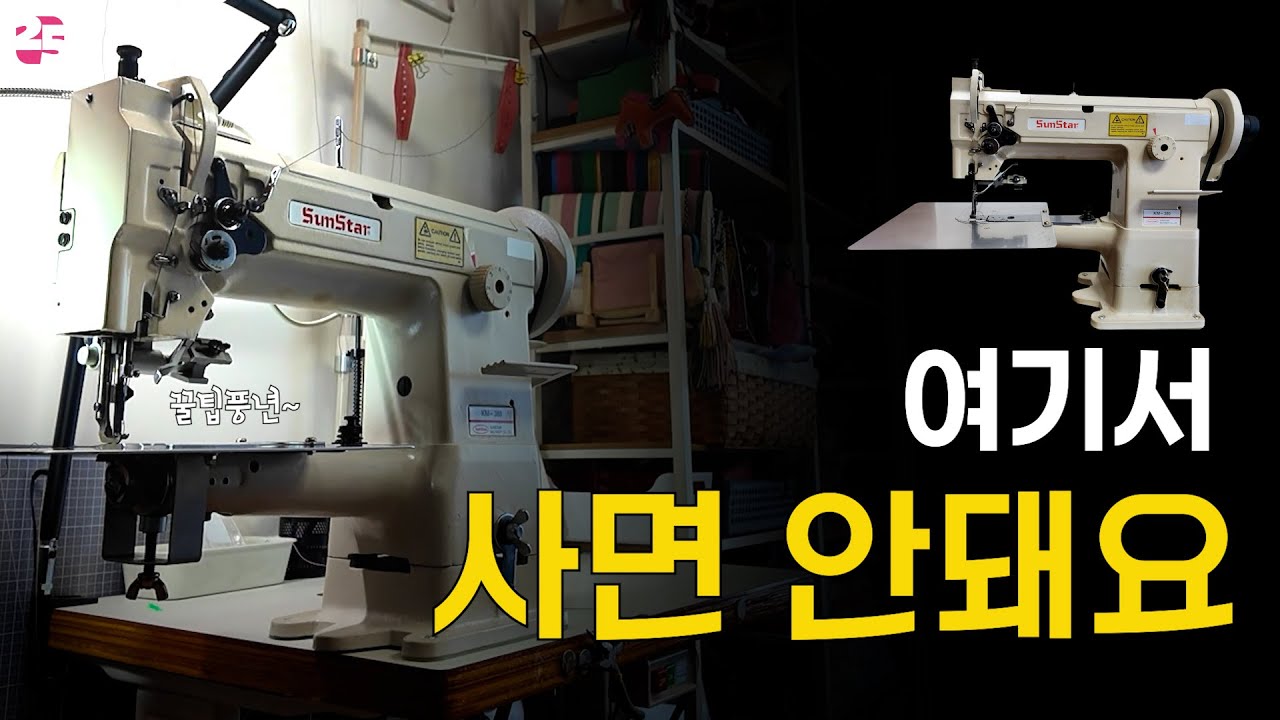 가죽미싱을 언젠가 하겠다면 꼭 봐야하는 필수영상 🧵 꼭꼭 보세요. (미싱 사용법 아님)