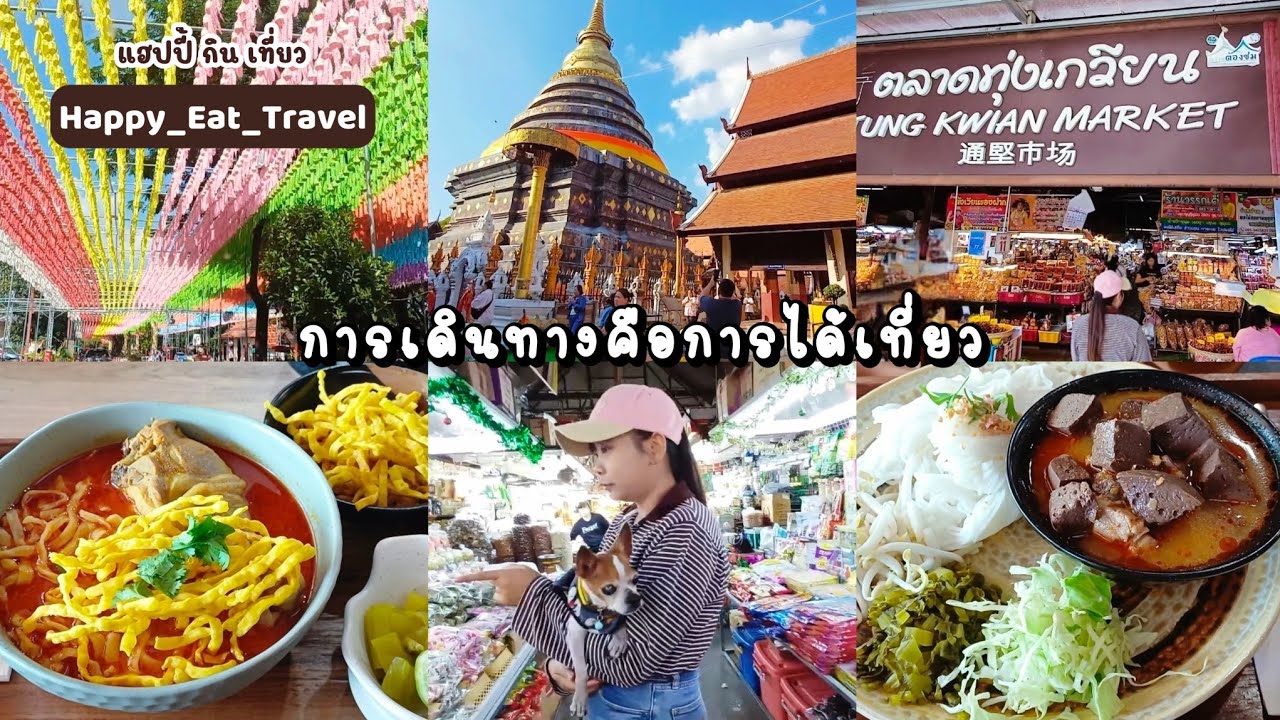 การเดินทางคือการได้เที่ยว🚙💕|EP.197แวะกินอาหารพื้นมือง🍜#แฮปปี้กินเที่ยว❤️#happy_eat_travel#กิน#เที่ยว