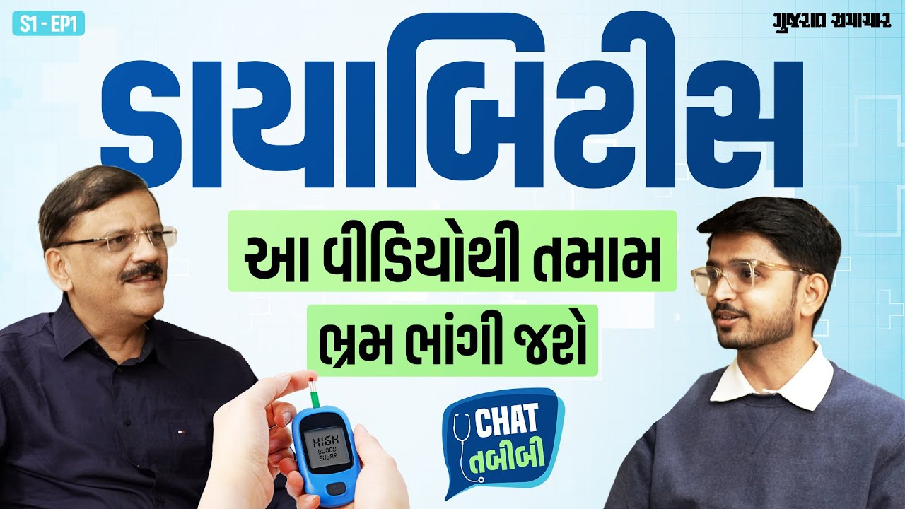 ડાયાબિટીસની સૌથી મોટી ગેરમાન્યતાઓ | Chat Tabibi EP 01 | Diabetes Control Tips | Gujarat Samachar