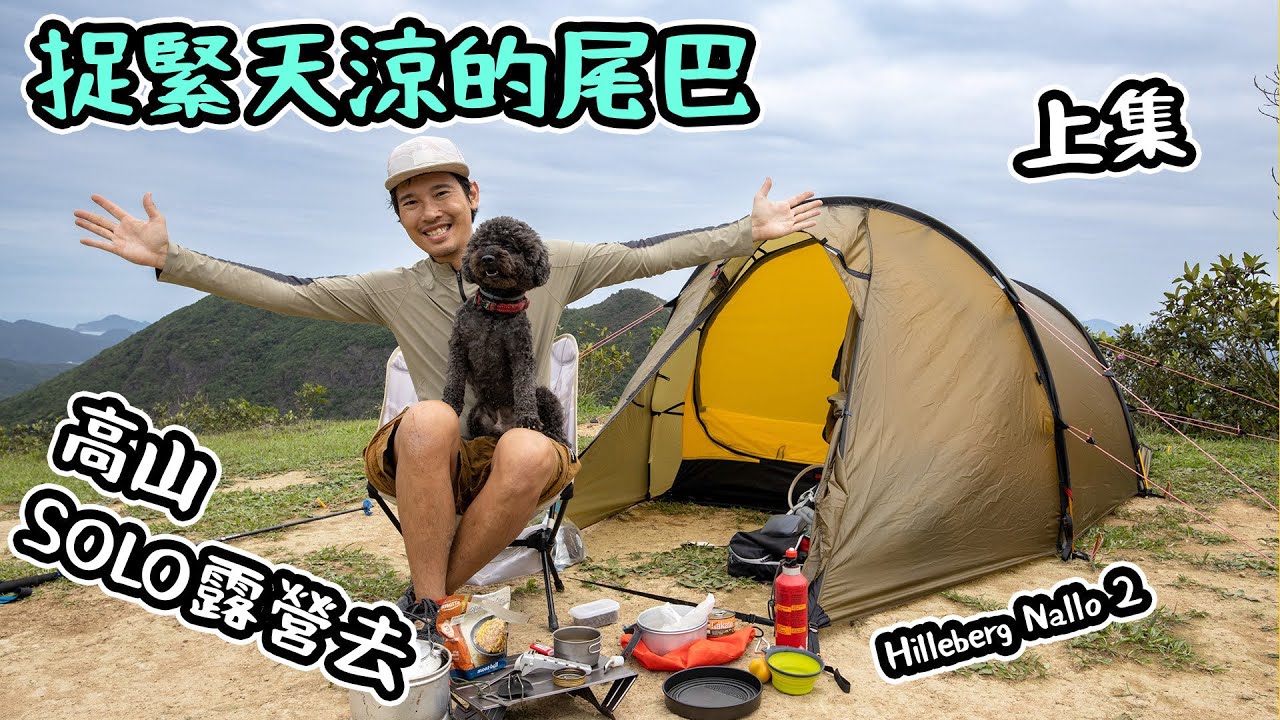 捉緊天涼的尾巴 高山 SOLO露營去 Hilleberg Nallo2 大風測試   上集   4K