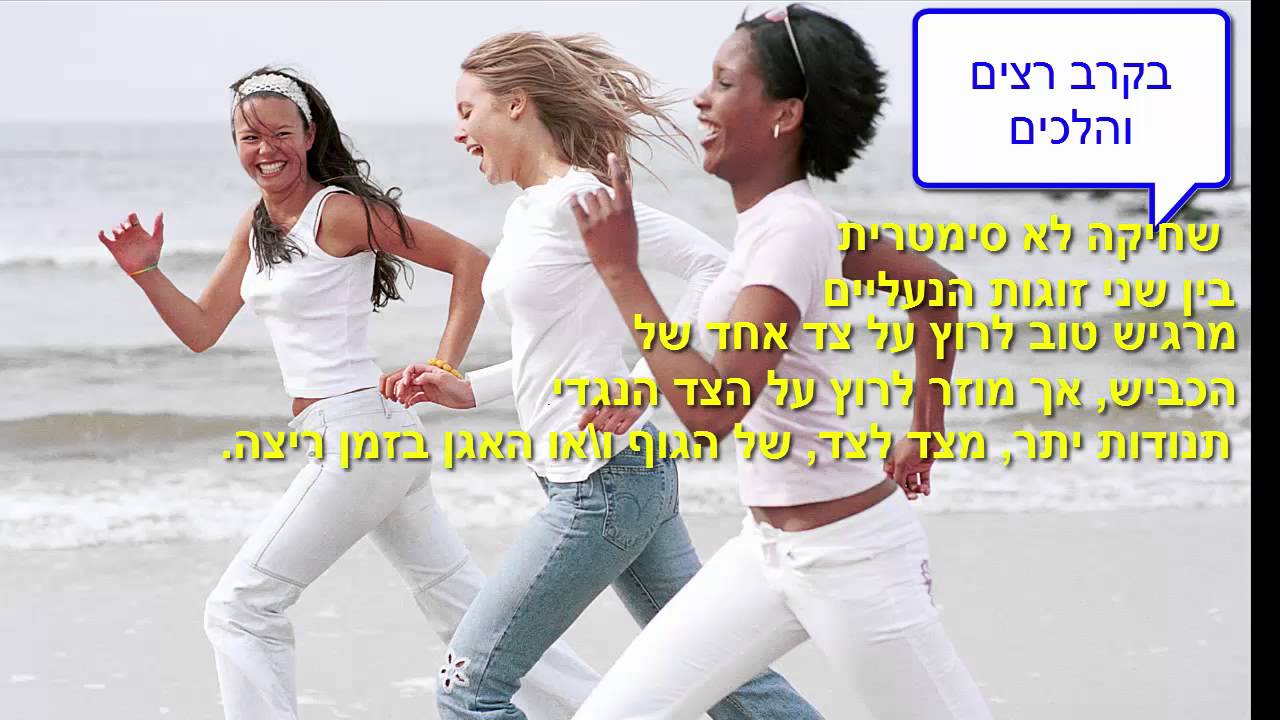כאבי גב, אגן, ירך - אולי  יש לך רגל קצרה? כיצד מאבחנים ומטפלים? ד
