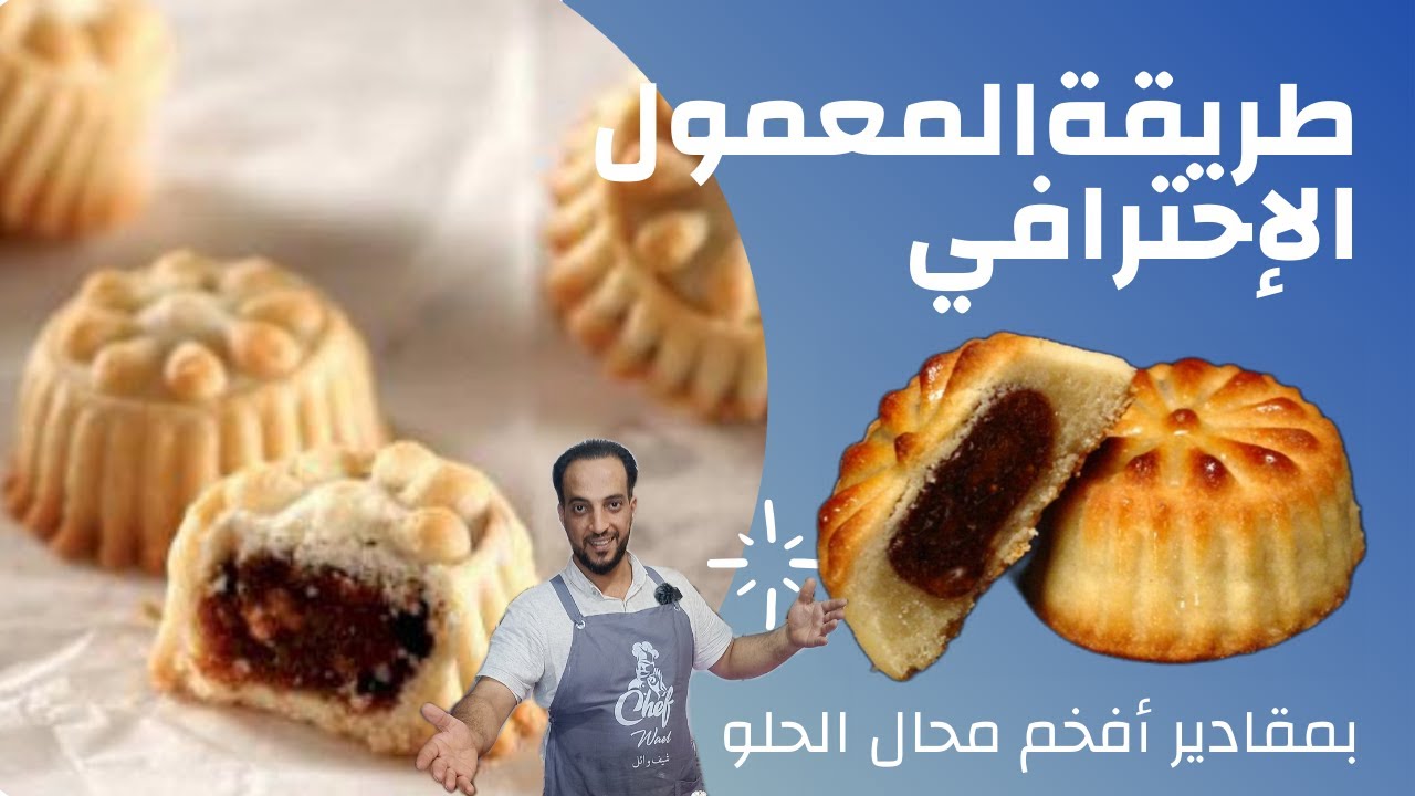 طريقة تحضير معمول لكن بلا عيد 🤗 بطريقة محلي الخاصة