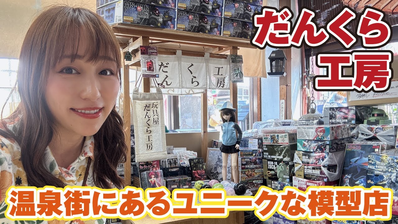 【模型店巡り】ドムが大量にいる！？温泉街にある一風変わった模型店「だんくら工房」