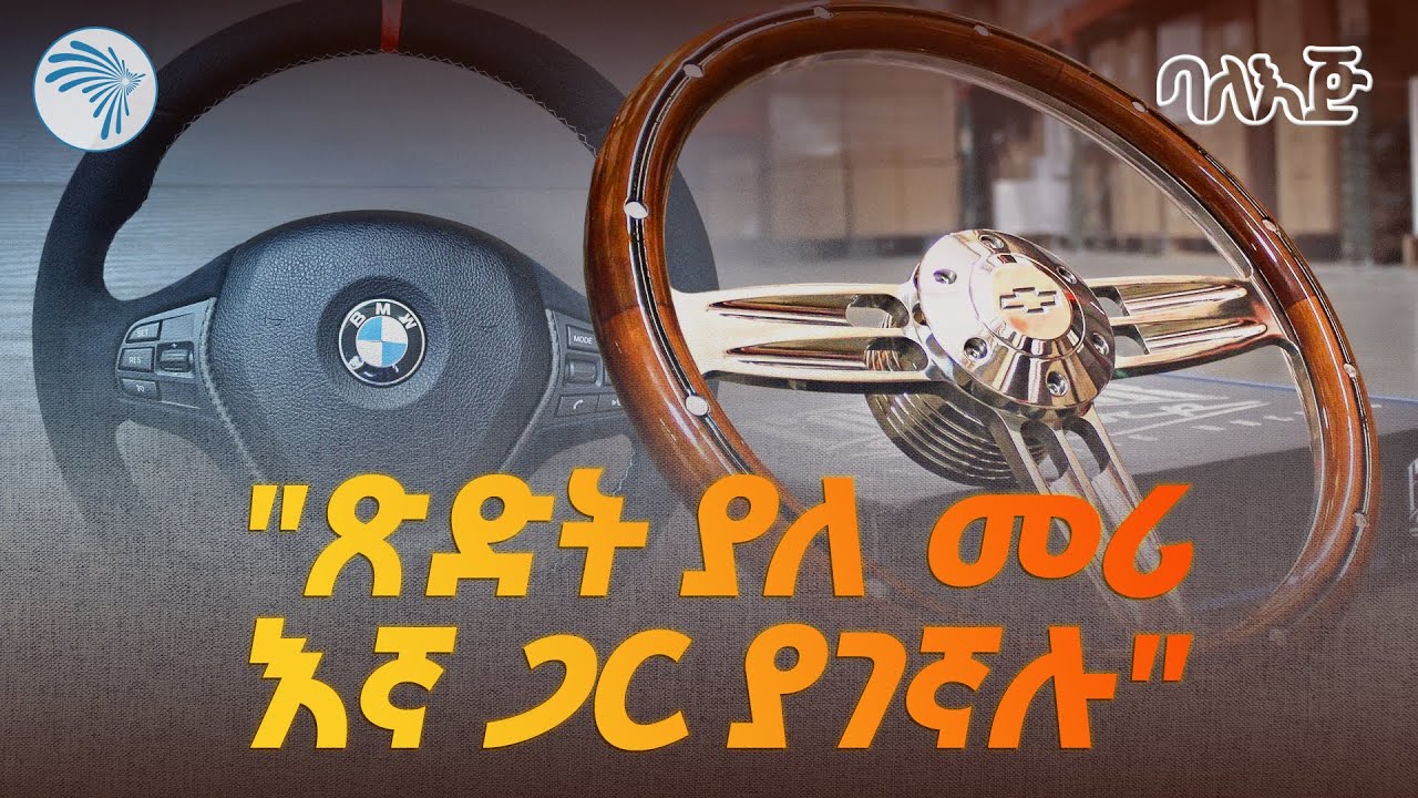 መኪናዎን ለማስዋብ የሚጠበቡ እጆች |ባለ እጅ| @ArtsTvWorld