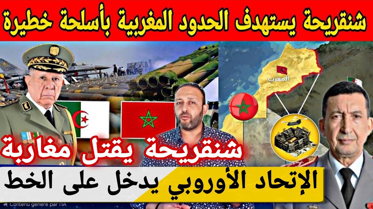 رسميا شنقريحة يقتل مغاربة بأسلحة خطيرة و يعلن الحرب و الإتحاد الأوروبي يتدخل بشكل عاجل
