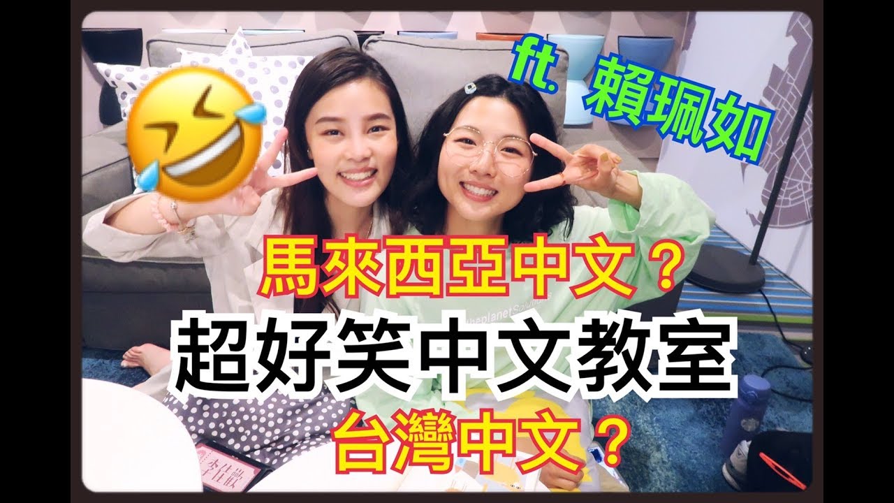 VLOG #31｜超爆笑中文教室-馬來西亞中文VS台灣中文(二)