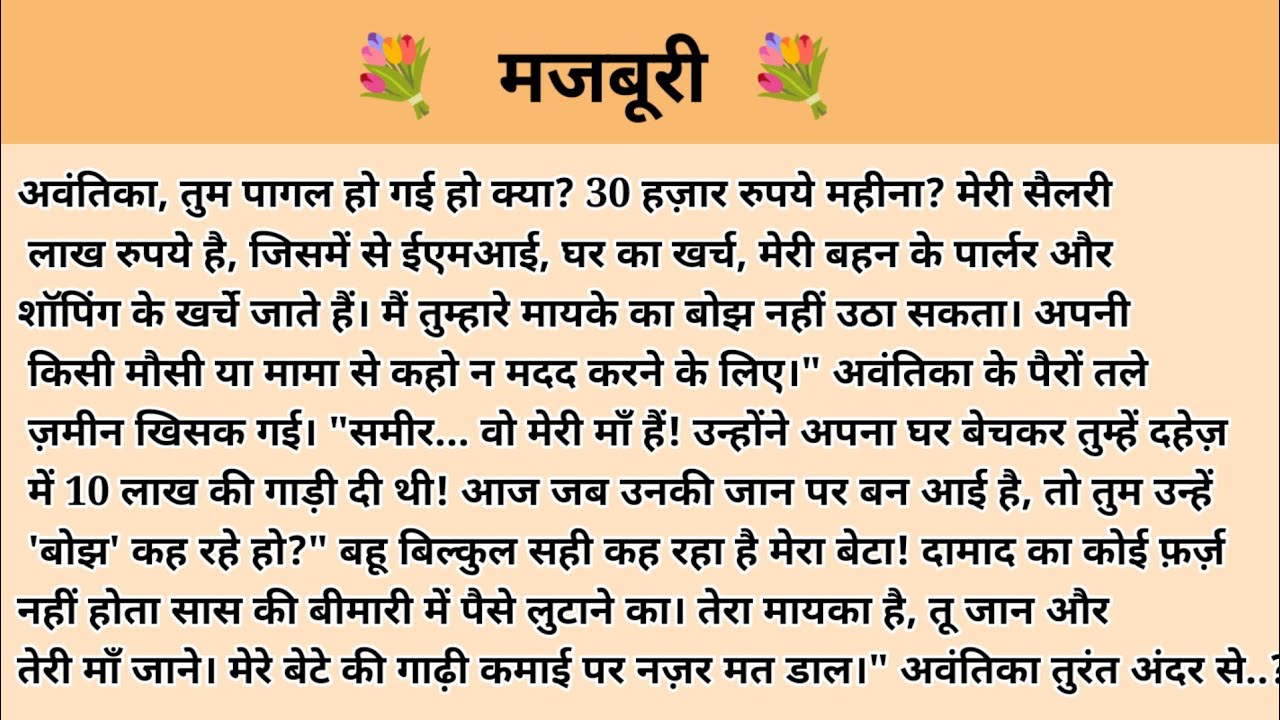 मजबूरी। Hindi story l hindi kahaniyan l story in hindi l ark voice l family story in hindi 