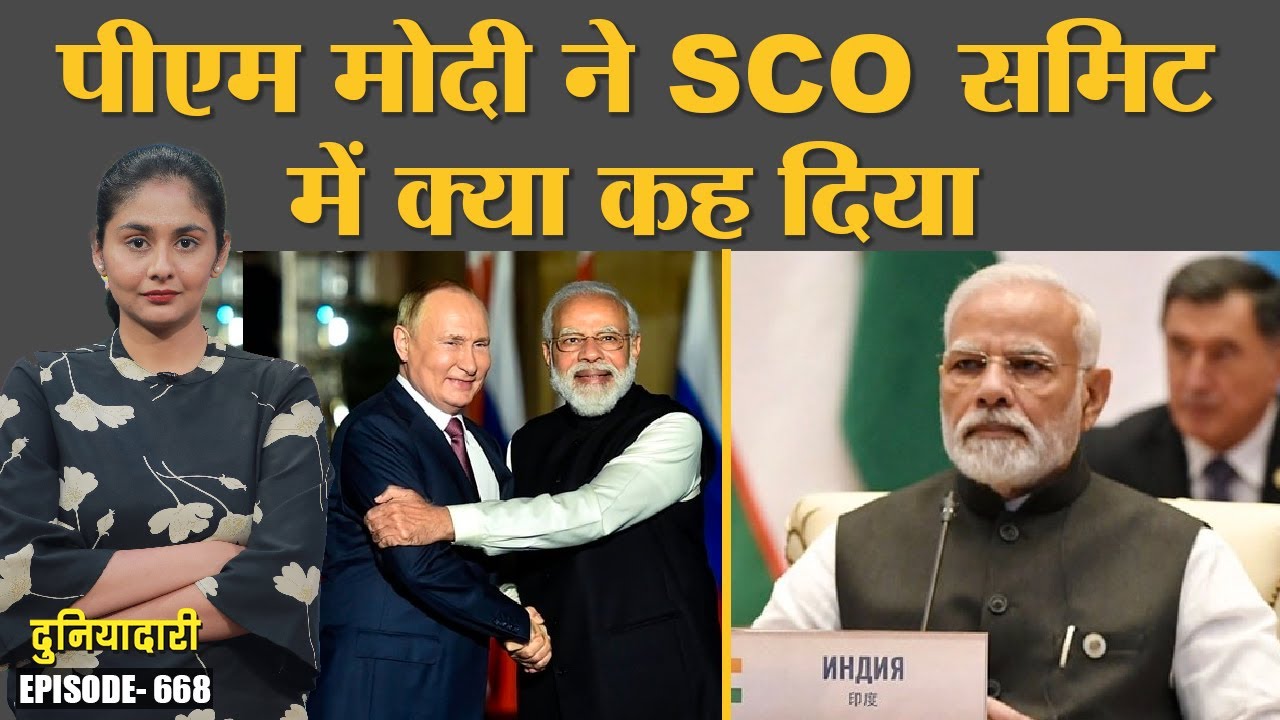 PM Modi ने SCO Summit में भारत की क्या उपलब्धियां बताई, पुतिन से क्या बात हुई? Duniyadari E668