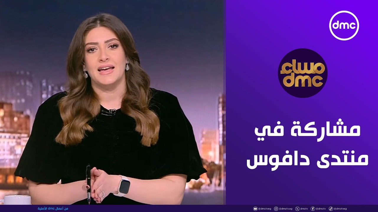 مساء dmc |  الرئيس السيسي يصل سويسرا للمشاركة في منتدى دافوس | الثلاثاء 20/1/2026 | الحلقة الكاملة