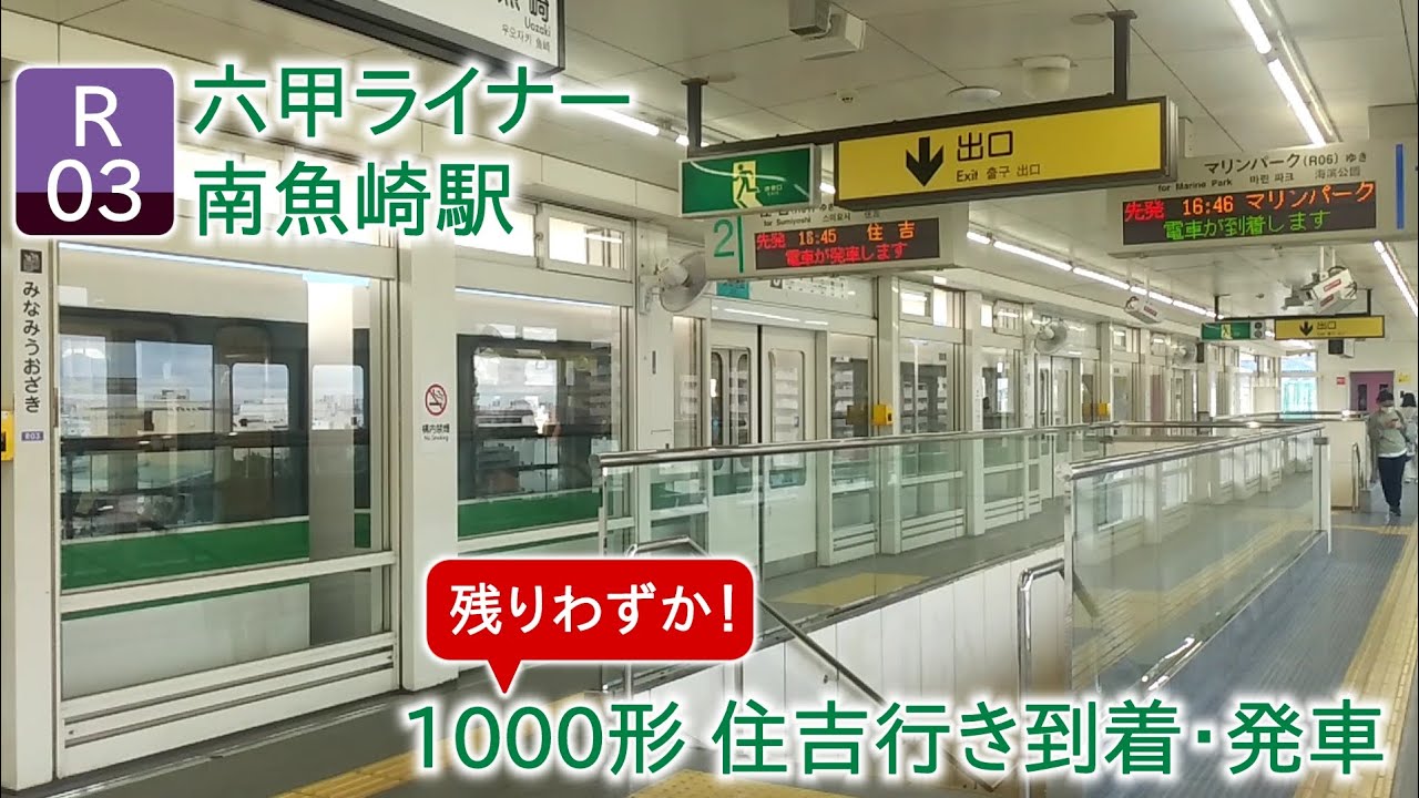 【六甲ライナー】引退迫る1000形 南魚崎駅到着・発車