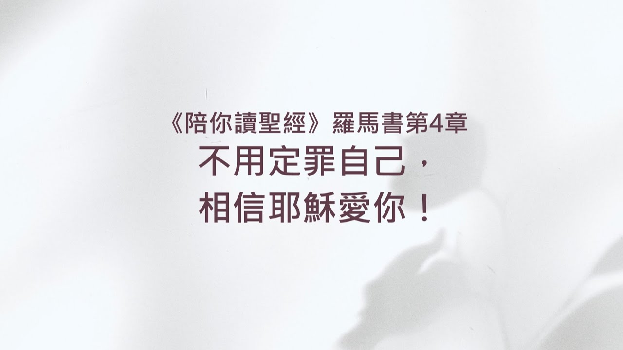 羅馬書4章/陪你讀聖經《不用定罪自己，相信耶穌愛你！》