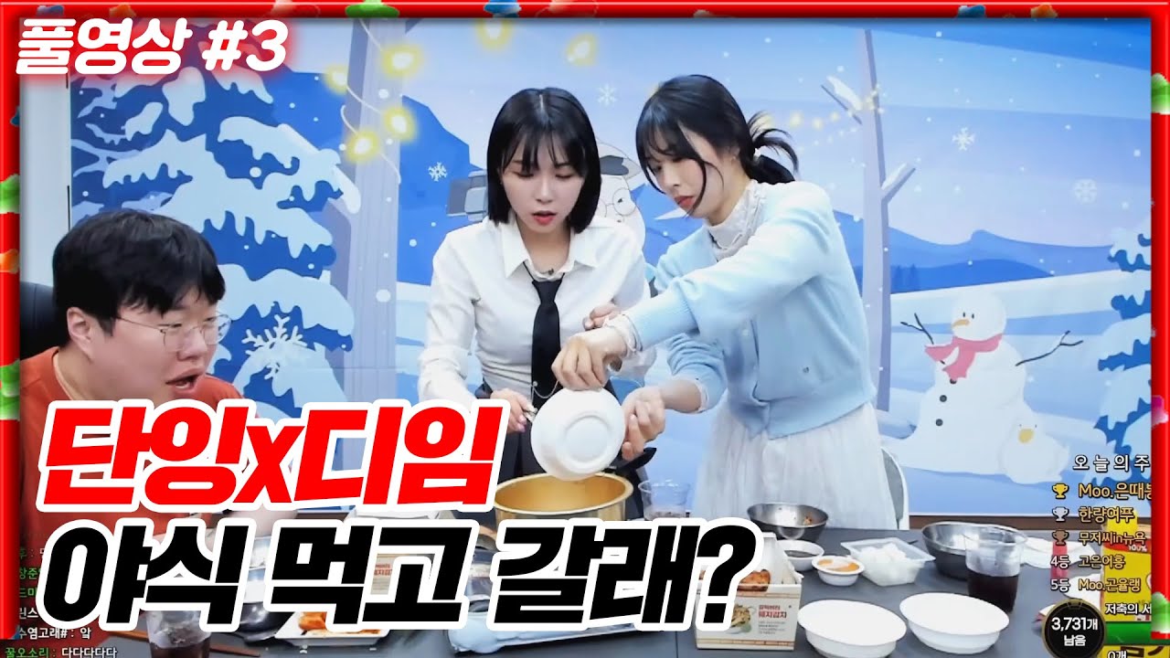 봉준x단잉x디임 라면에 치킨 야식 먹방!!! [24.03.02 #3]