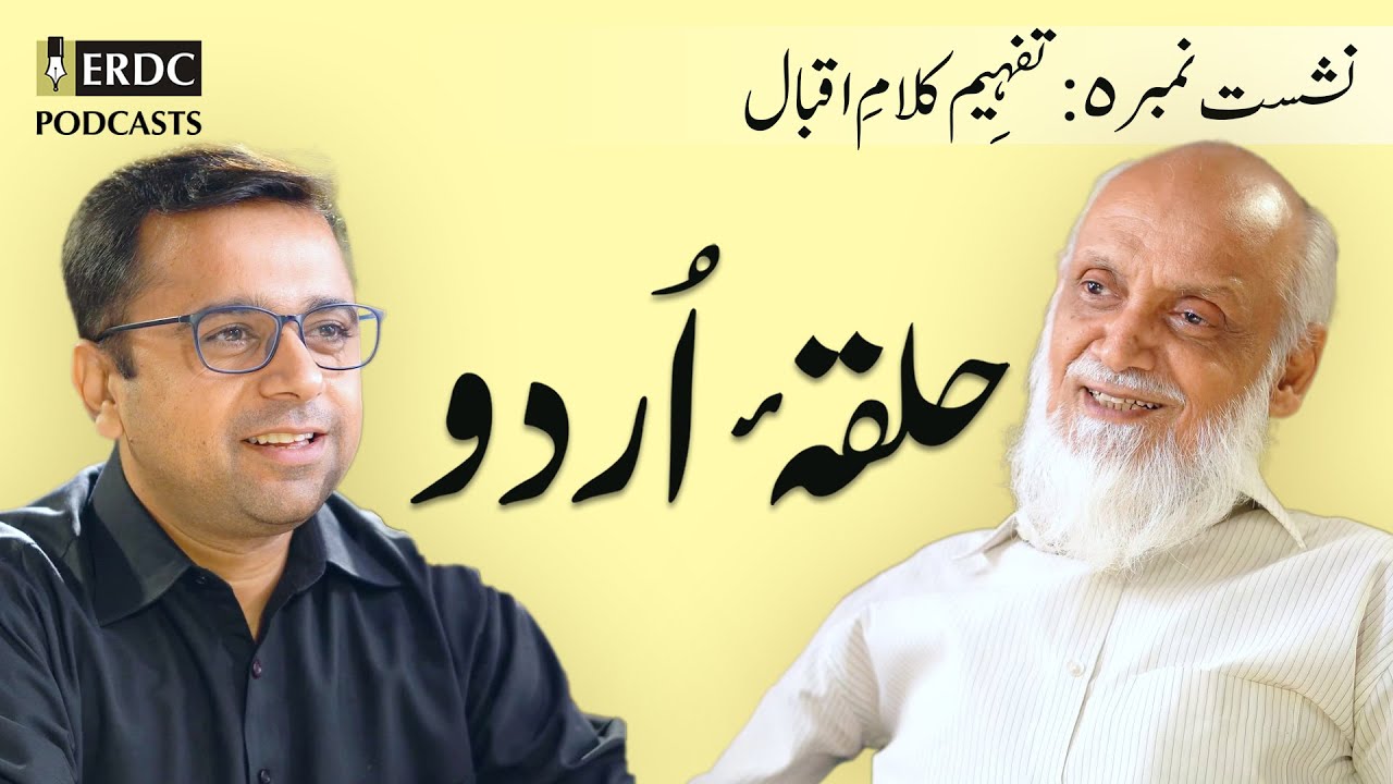 Understanding Iqbal's Poetry ||  تفہیمِ کلامِ اقبال || Ep 05 || Halqa e Urdu