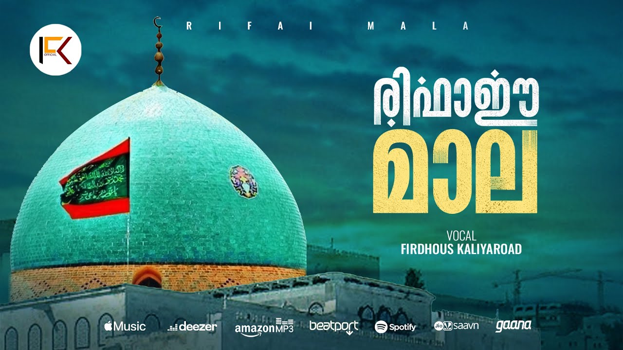 രിഫാഈ മാല | Rifaee Mala | Firdhous Kaliyaroad | Full Audio Version