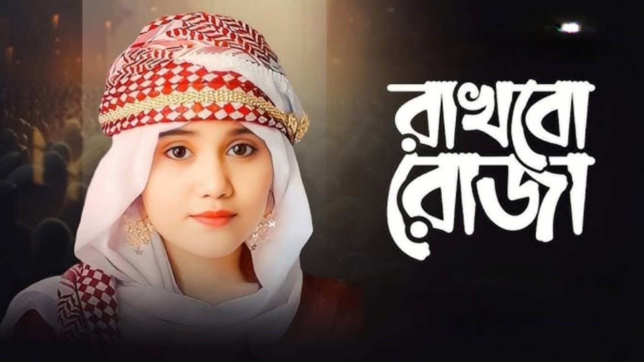 রমজানের নতুন গজল _ সেহরি খাবো রাখবো রোজা _ Sehri Khabo Rakhbo Roja _ New Gojol _ AI Voice