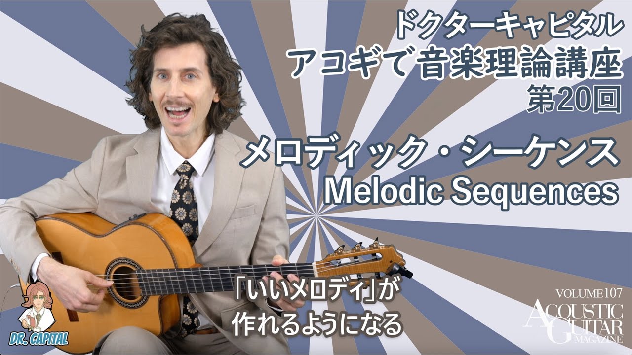 メロディック・シーケンス｜ドクターキャピタル“アコギで音楽理論講座”第20回