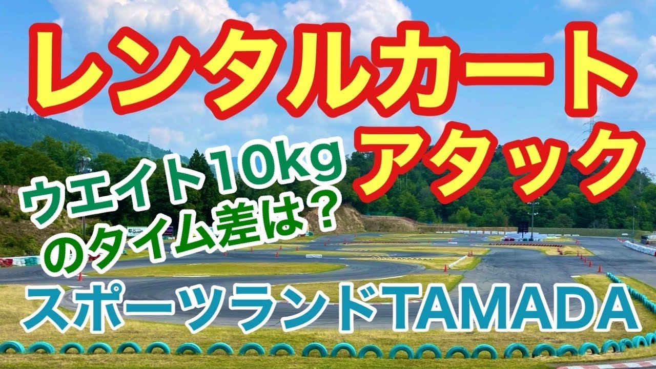 レンタルカートタイムアタック体重差実験 スポーツランドTAMADA