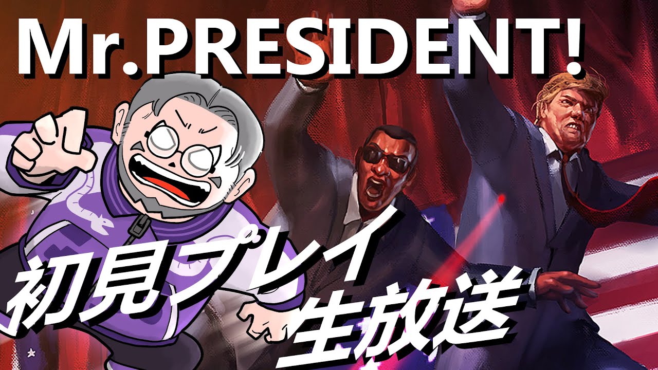『Mr.President!』初見実況！【ゲーム妖怪ジーコ】