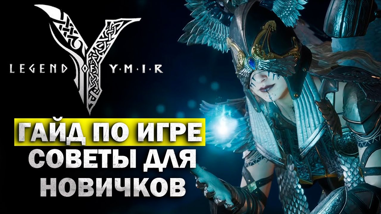Гайд для новичков I Обзор игры - Legend of YMIR I советы для новичков YMIR