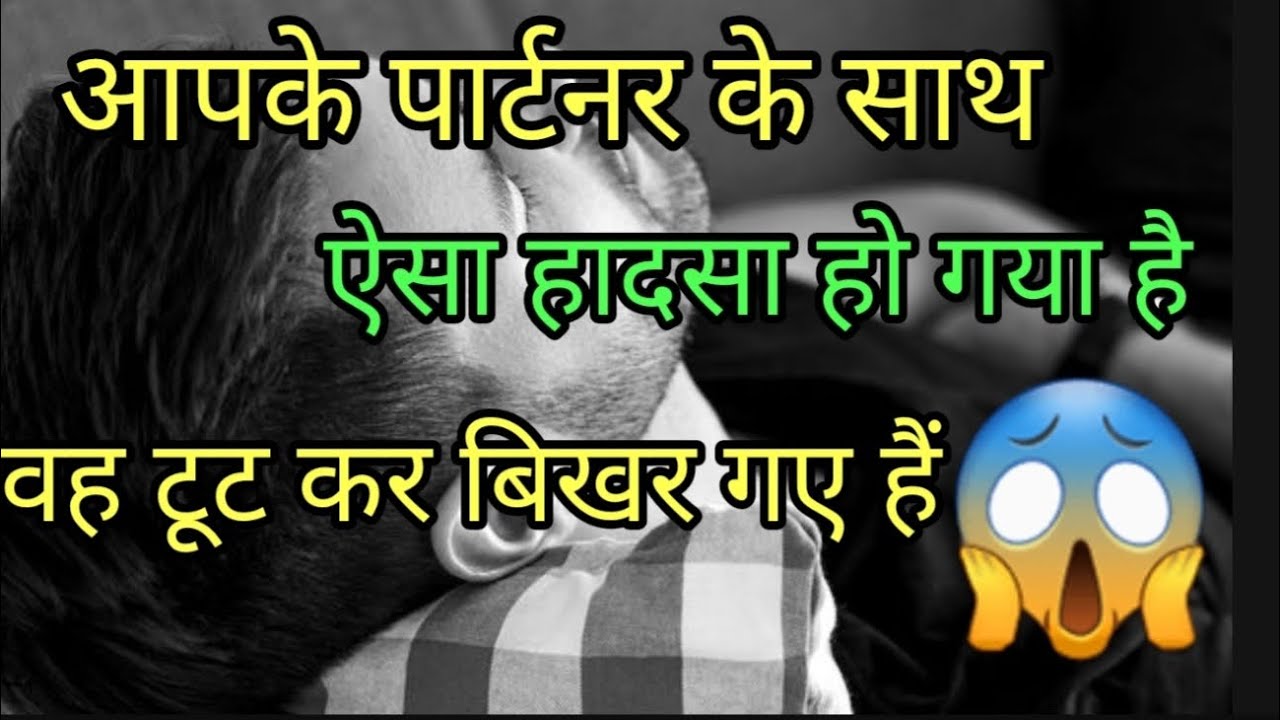 आपके पार्टनर के साथ ऐसा हादसा हो गया है😱 वह टूट कर बिखर गए हैं