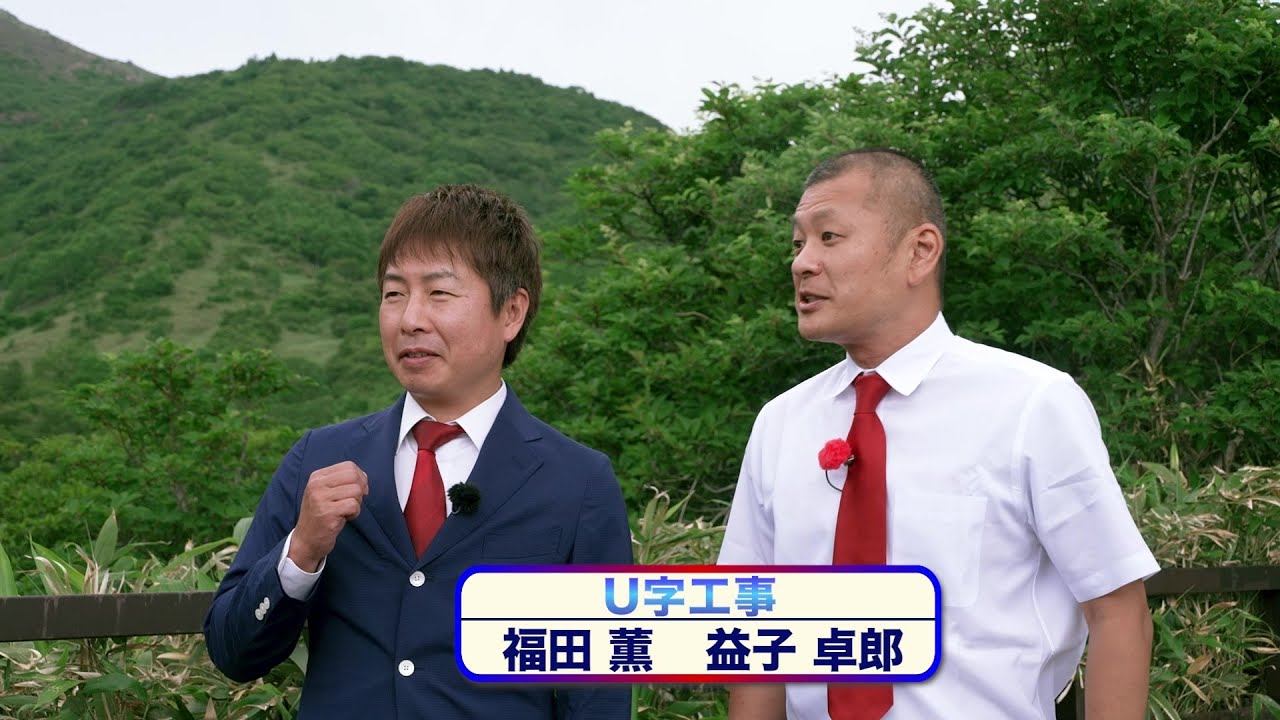 【TUF番組】U字工事が行く！那須の推し活