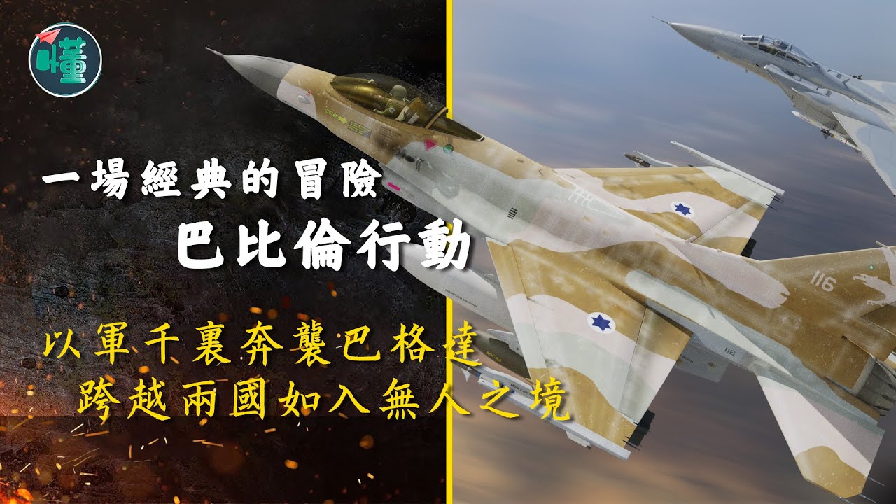 一場經典的冒險“巴比倫行動”：以軍跨越兩國千里奔襲巴格達【看懂工作室】
