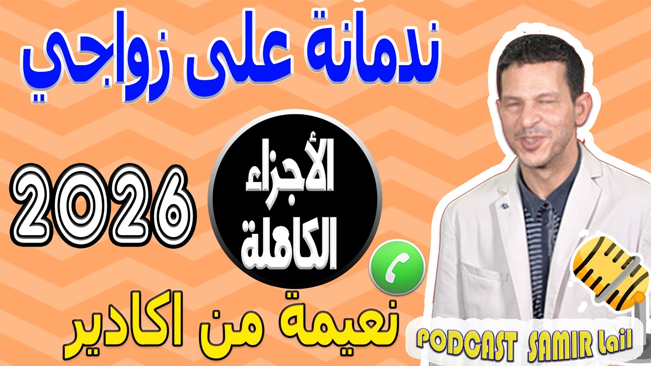 ندمانة على زواجي الأجزاء الكاملة قصة نعيمة من اكادير samir lail 2026