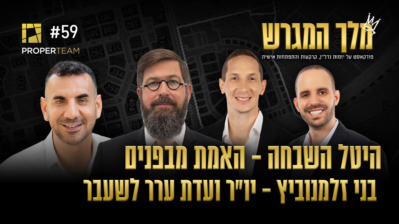 היטל השבחה - האמת מבפנים | בני זלמנוביץ - יו״ר ועדת ערר לשעבר | עו