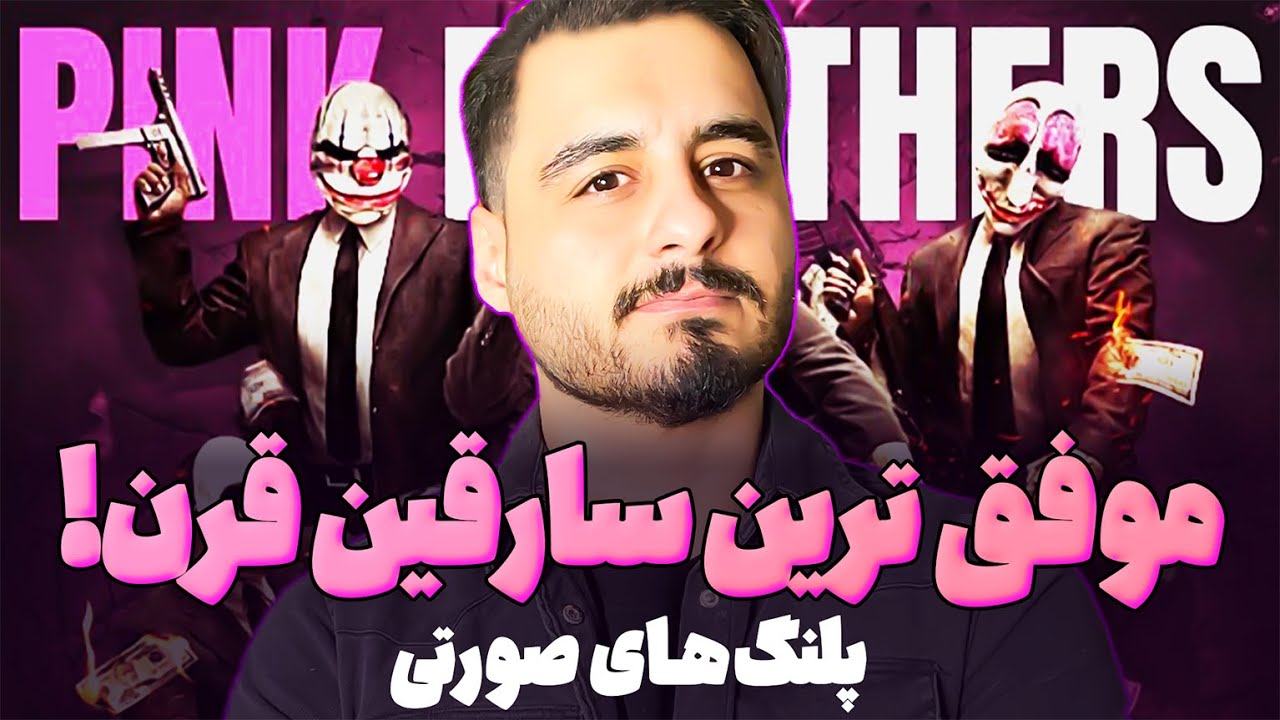 ‎باند پلنگ صورتی: دزدهایی که مثل فیلم‌ها می‌دزدیدن!