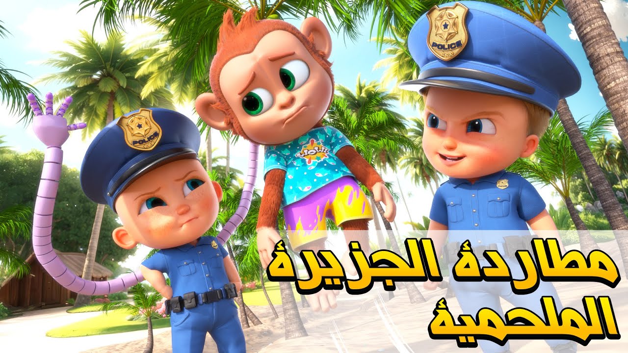 مطاردة الجزيرة الملحمية - Chase on a Secret Island | Kids Arabic Cartoon