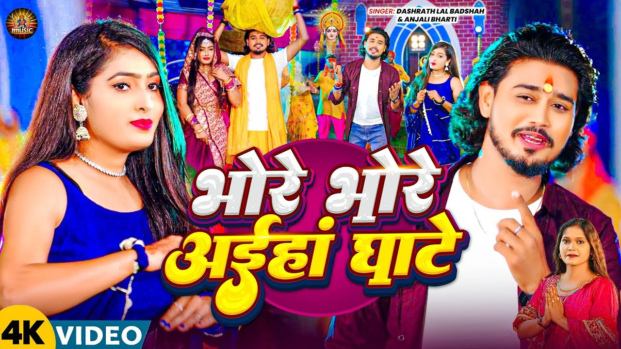 Video - भोरे भोरे आईहां घाटे - #Dashrath Lal Badshah #Anjali Bharti का #पारम्परिक #छठ गीत 2025