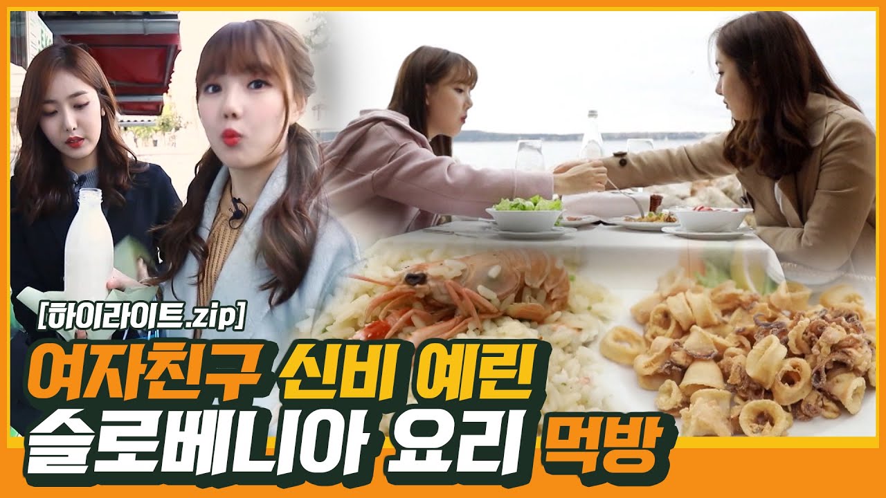 비글미 넘치는 여자친구 신비 예린의 슬로베니아 유명(?)한 체험기  I #gfriend highlight