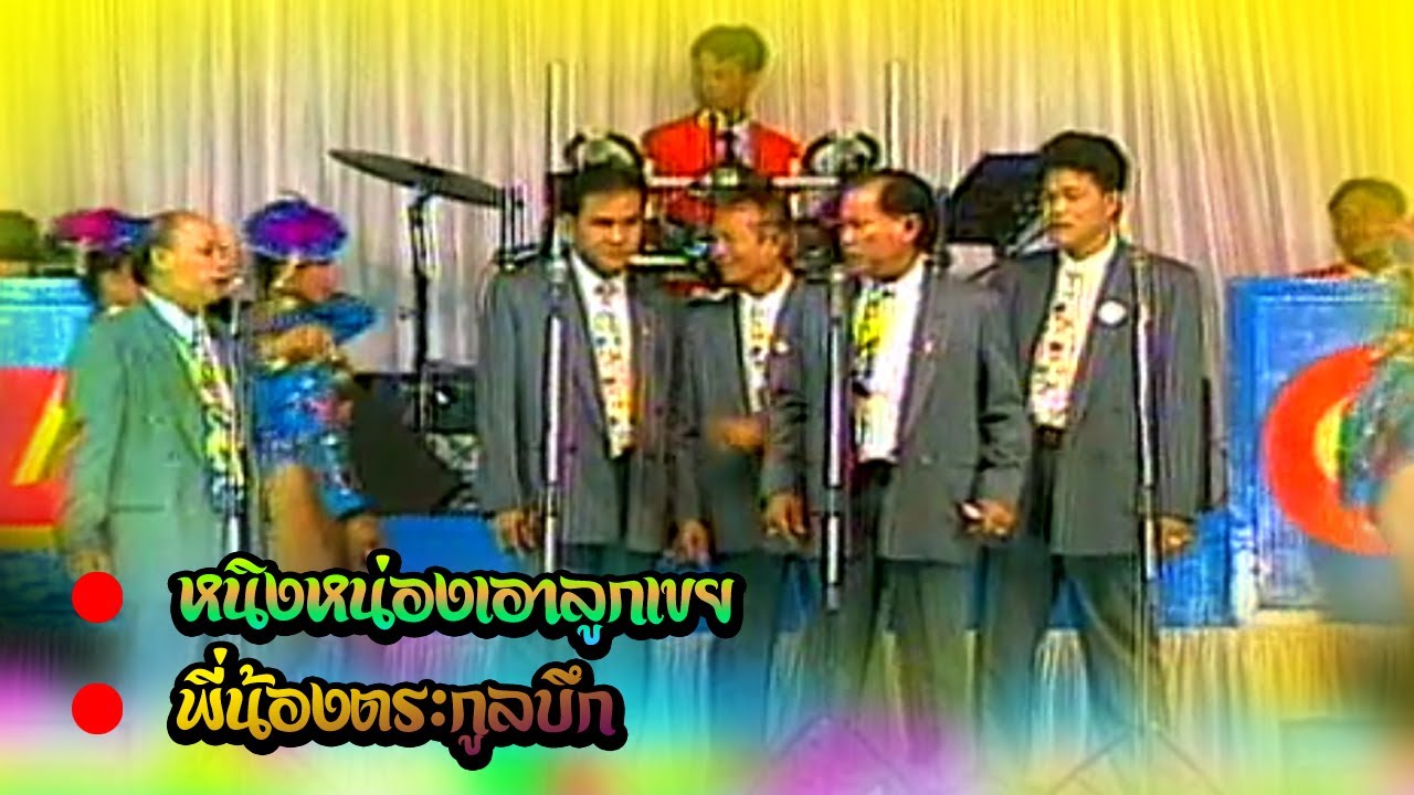 ตลกคณะเพชรพิณทอง หนิงหน่องเอาลูกเขย หนิงหน่องพี่น้องตระกูลบึก หนิงหน่องกำลังม่วน