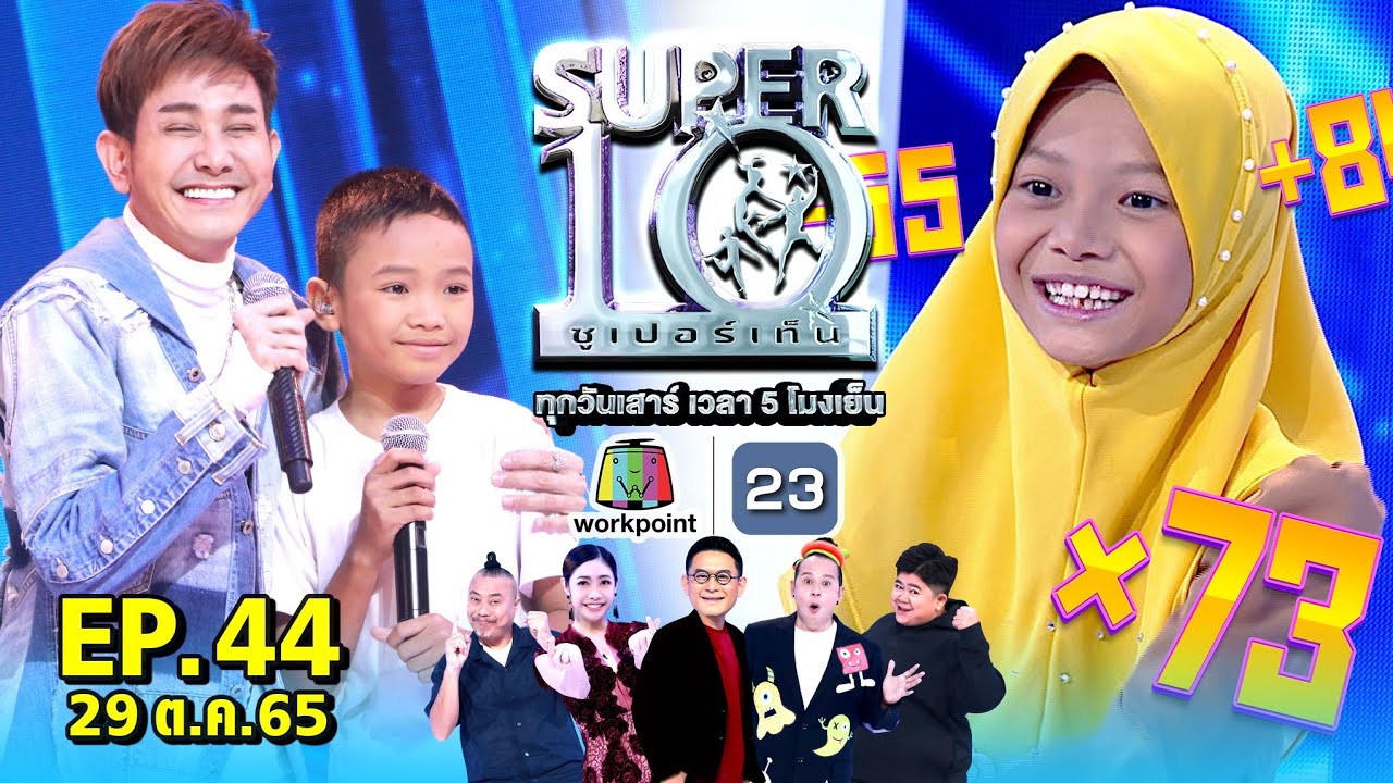 SUPER10 | ซูเปอร์เท็น 2022 | EP.44 | 29 ต.ค. 65 Full HD