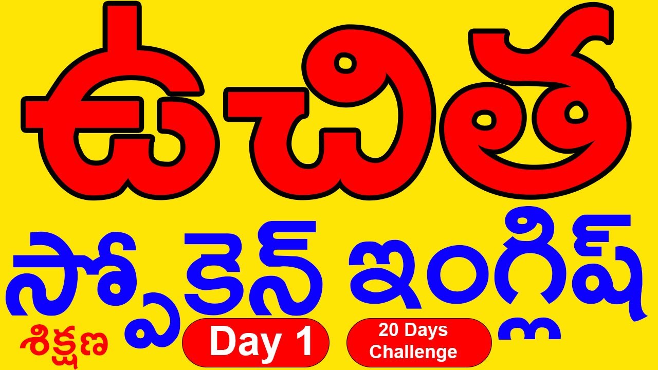 ఉచిత స్పోకెన్ ఇంగ్లీష్ శిక్షణ Day 1  #english #englishlanguage #englishlearning #englishgrammar