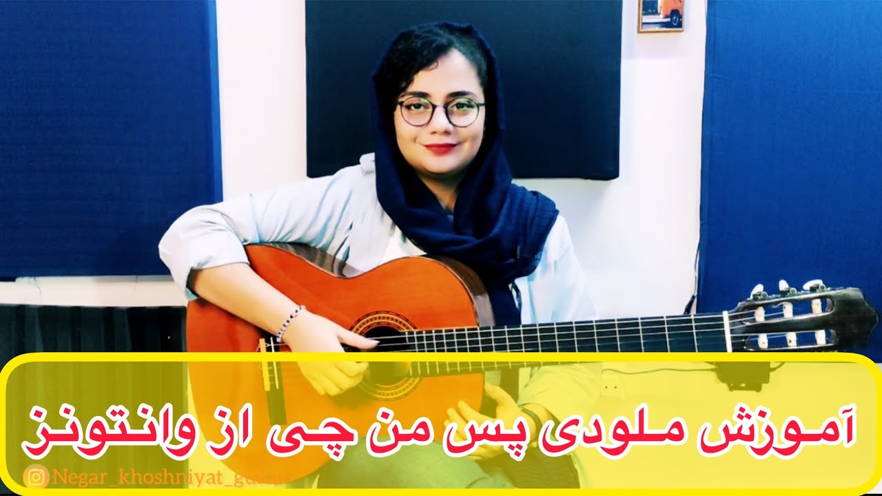 آموزش گیتار آهنگ پس من چی از وانتوز        pas man chi wantons به همراه نت و تبلچر