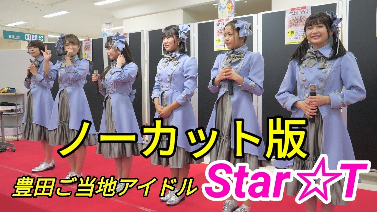 2020 01 19 豊田ご当地アイドル『Star☆T』アピタ岡崎北【4k60p】13時〜