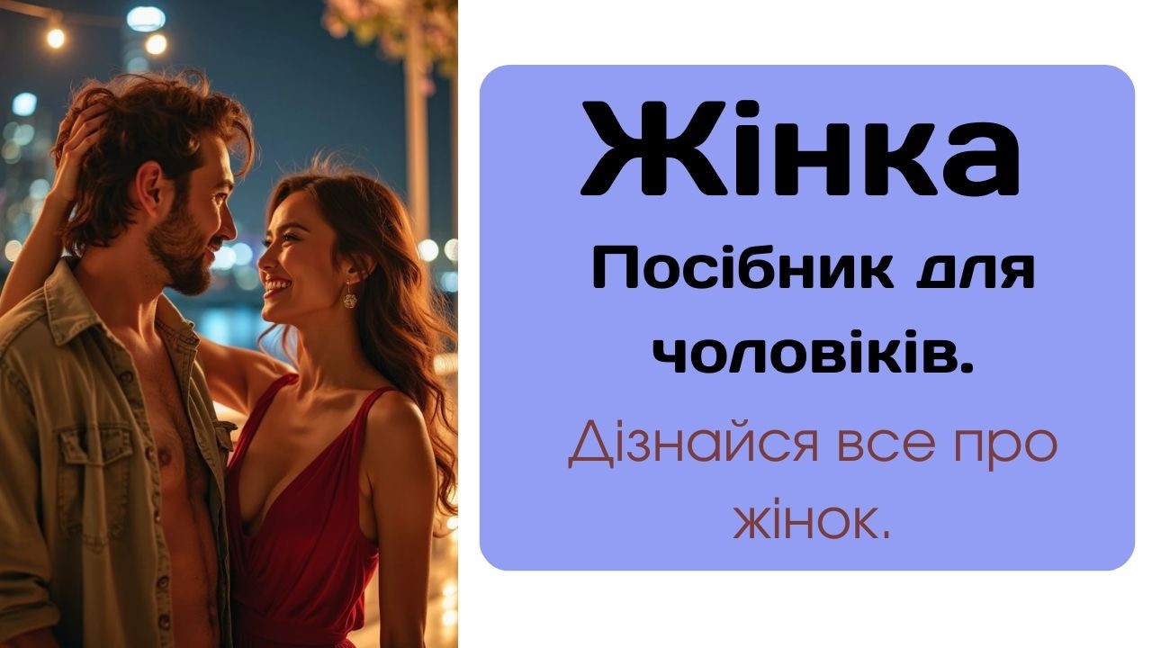 Як Стати Надійним Чоловіком За Природним Методом?