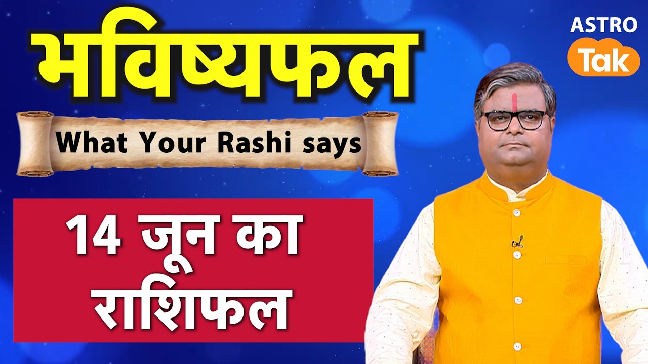 14 June 2026 Rashifal: Aaj ka Lucky Tip & Success Mantra | Shailendra Pandey | Astro Tak