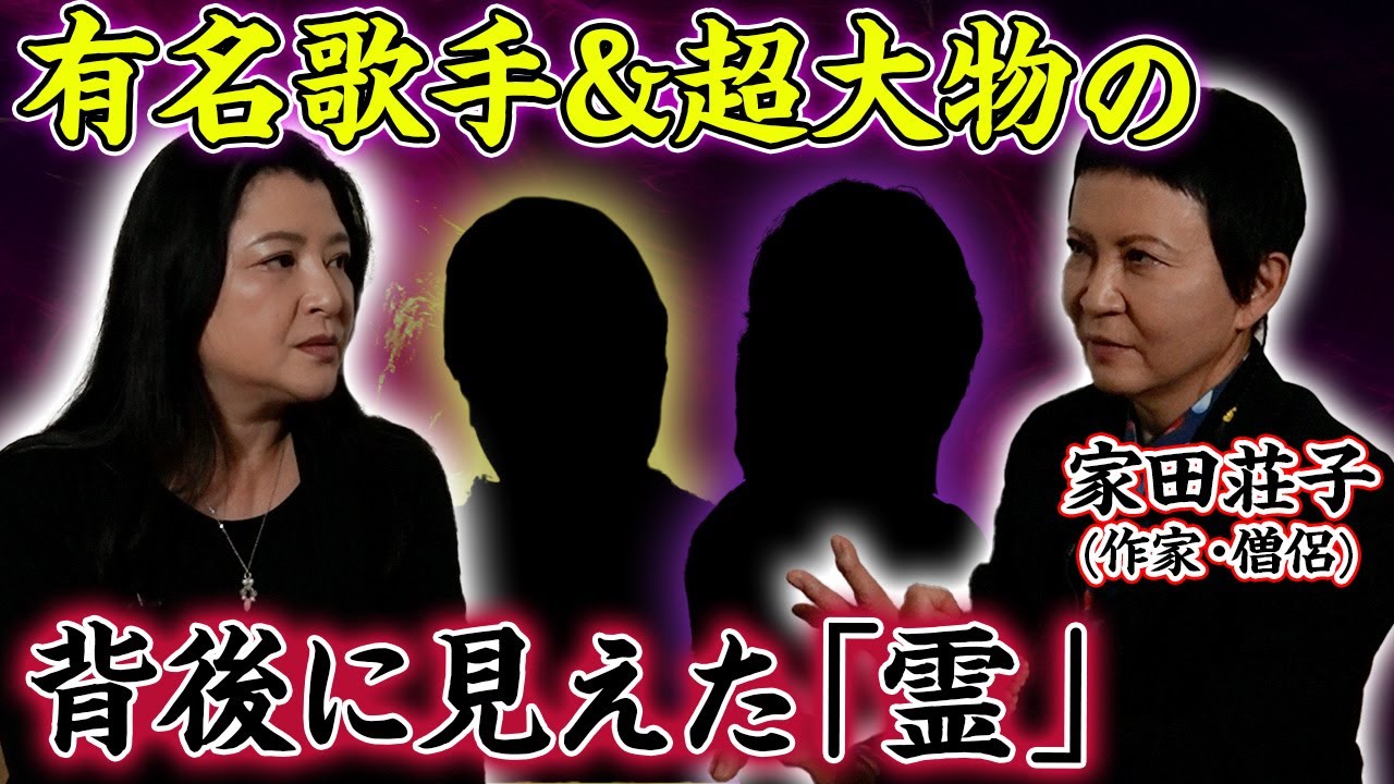 【霊感】あの大物芸能人たちの背後に…作家&僧侶の家田荘子が見た「霊」たち