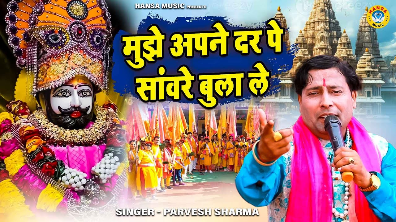खाटू श्याम भजन | मुझे अपने दर पे सांवरे बुला ले | Parvesh Sharma | Khatu Shyam Bhajan 2025