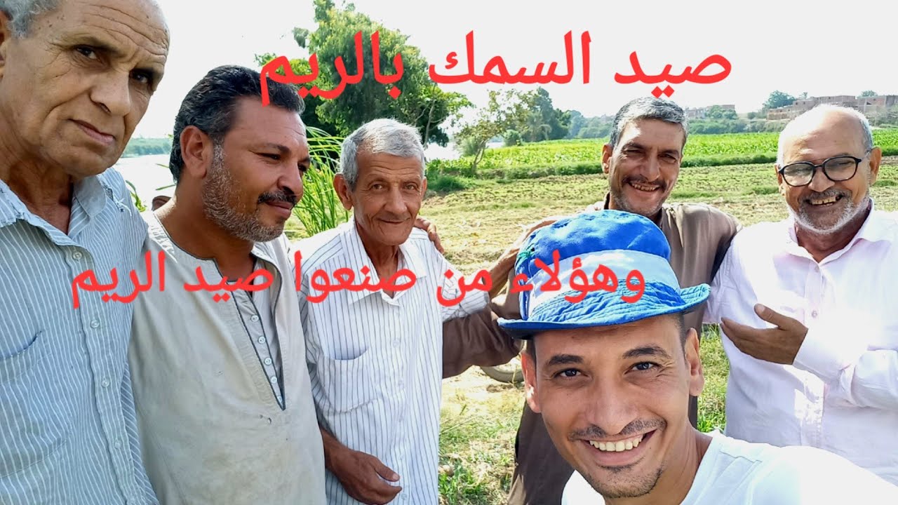 صيد السمك في النيل مع من صنعوا صيد الريم في مصر