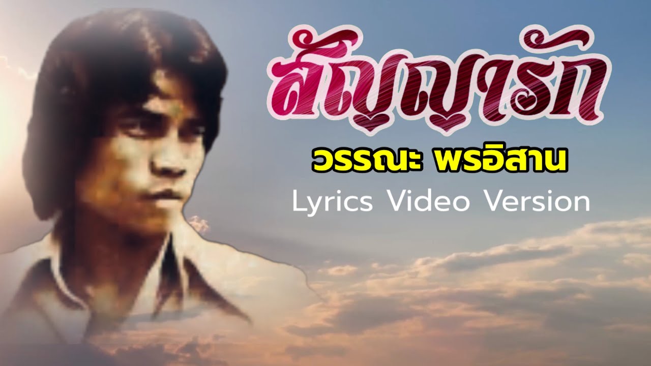สัญญารัก - วรรณะ พรอิสาน[Lyrics Video Version]